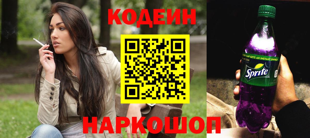 Кодеиновый сироп Lean напиток Lean (лин)  Кодеин Purple Drank  Вход с VPN  Бугуруслан 